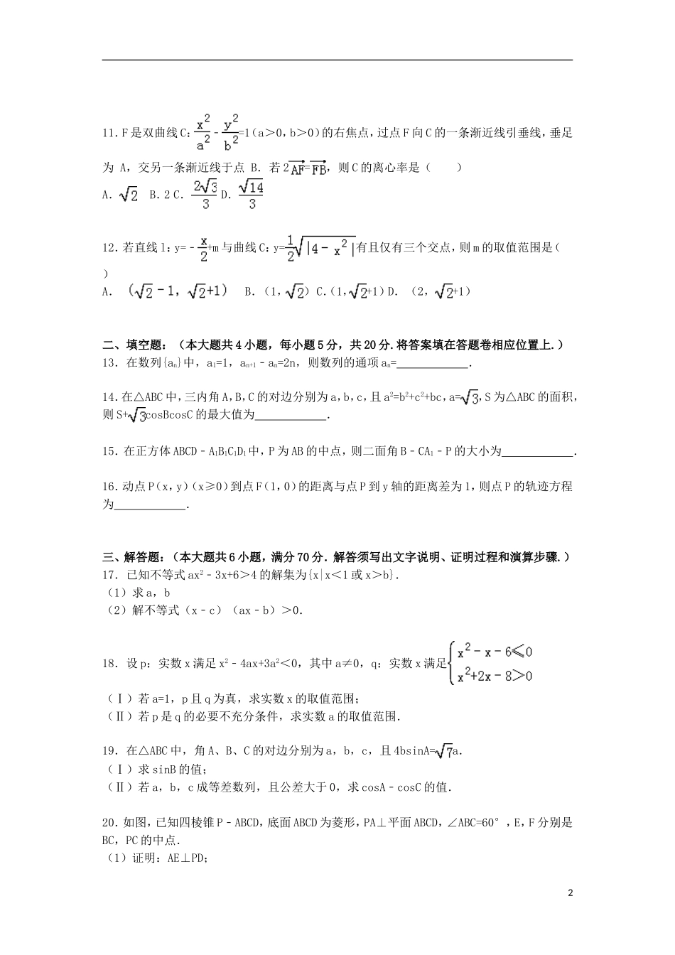 甘肃省白银市会宁四中高二数学上学期期末试卷 理（含解析）-人教版高二全册数学试题_第2页