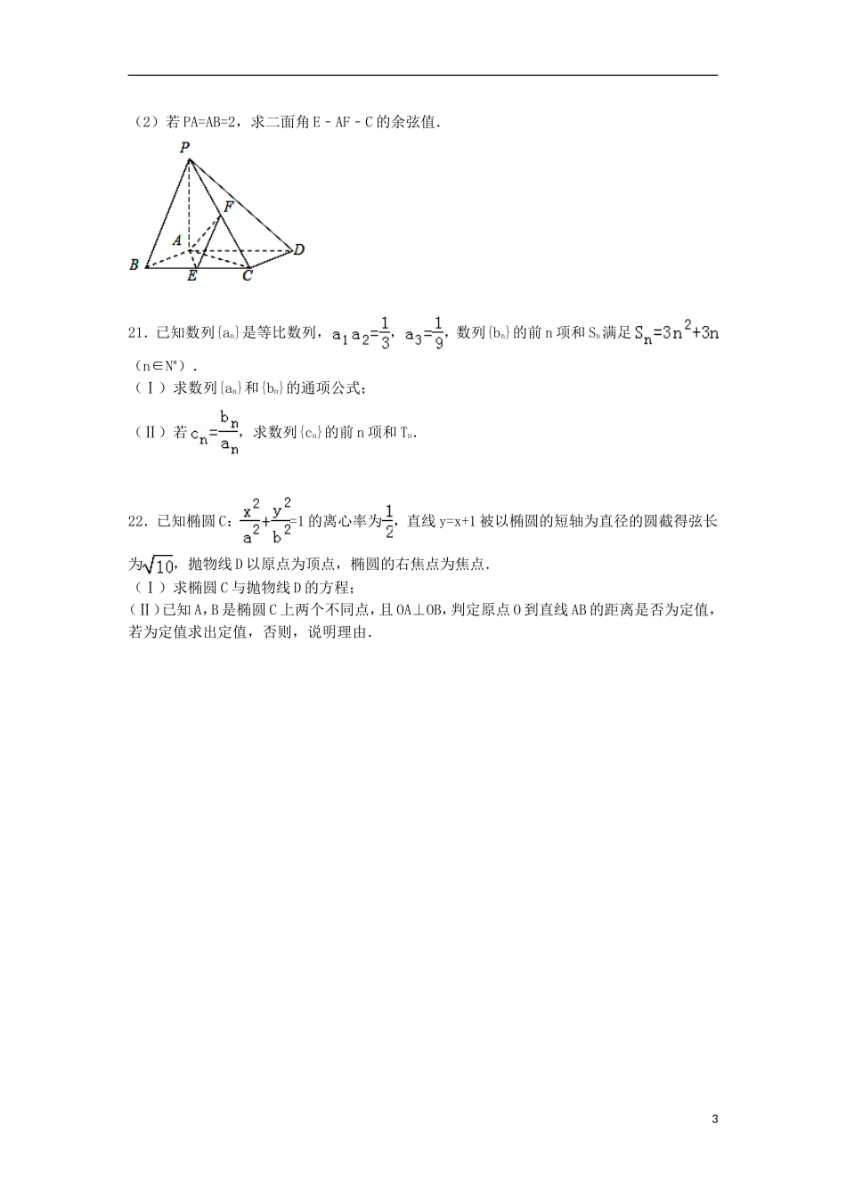 甘肃省白银市会宁四中高二数学上学期期末试卷 理（含解析）-人教版高二全册数学试题_第3页