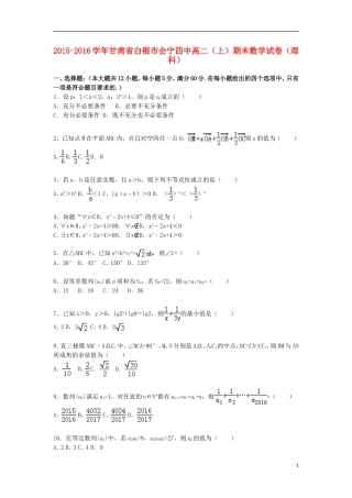 甘肃省白银市会宁四中高二数学上学期期末试卷 理（含解析）-人教版高二全册数学试题