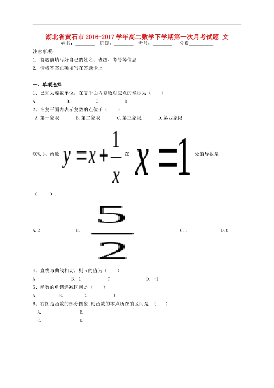 湖北省黄石市高二数学下学期第一次月考试题 文-人教版高二全册数学试题_第1页