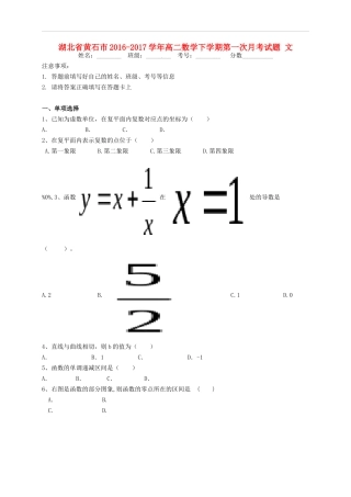 湖北省黄石市高二数学下学期第一次月考试题 文-人教版高二全册数学试题