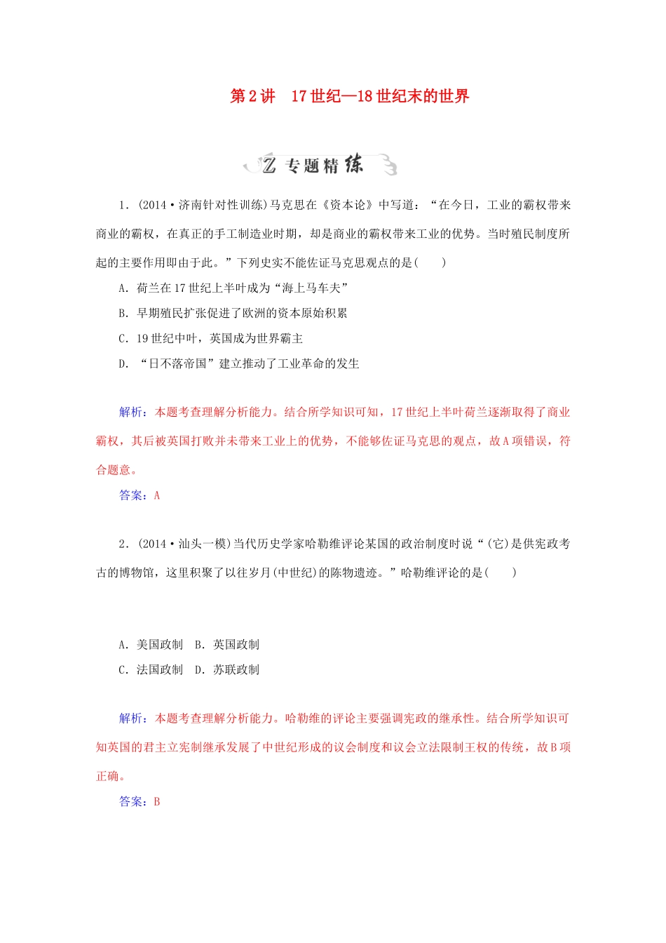 高考历史二轮复习专题精练 第3部分 第2讲 17世纪-18世纪末的世界（含解析）-人教版高三全册历史试题_第1页