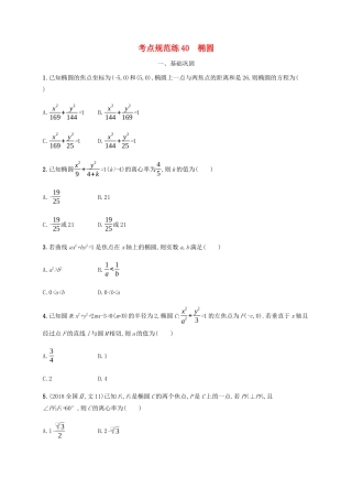 （天津专用）高考数学一轮复习 考点规范练40 椭圆（含解析）新人教A版-新人教A版高三全册数学试题