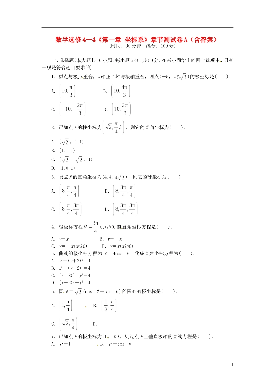 高中数学《第一章 坐标系》章节测试卷（A）新人教版选修4-4-新人教版高二选修4-4数学试题_第1页