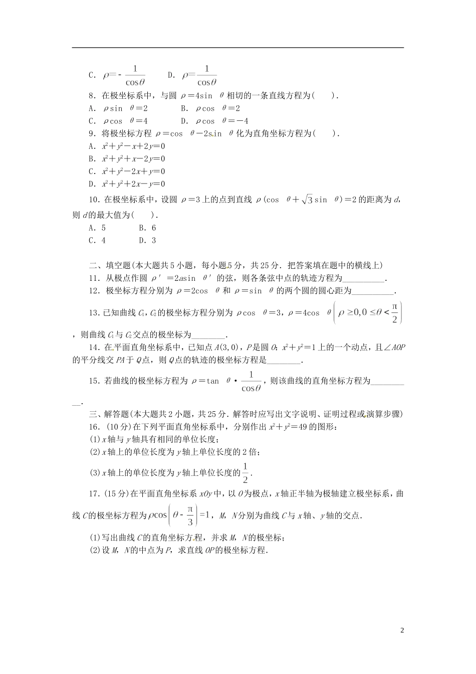 高中数学《第一章 坐标系》章节测试卷（A）新人教版选修4-4-新人教版高二选修4-4数学试题_第2页