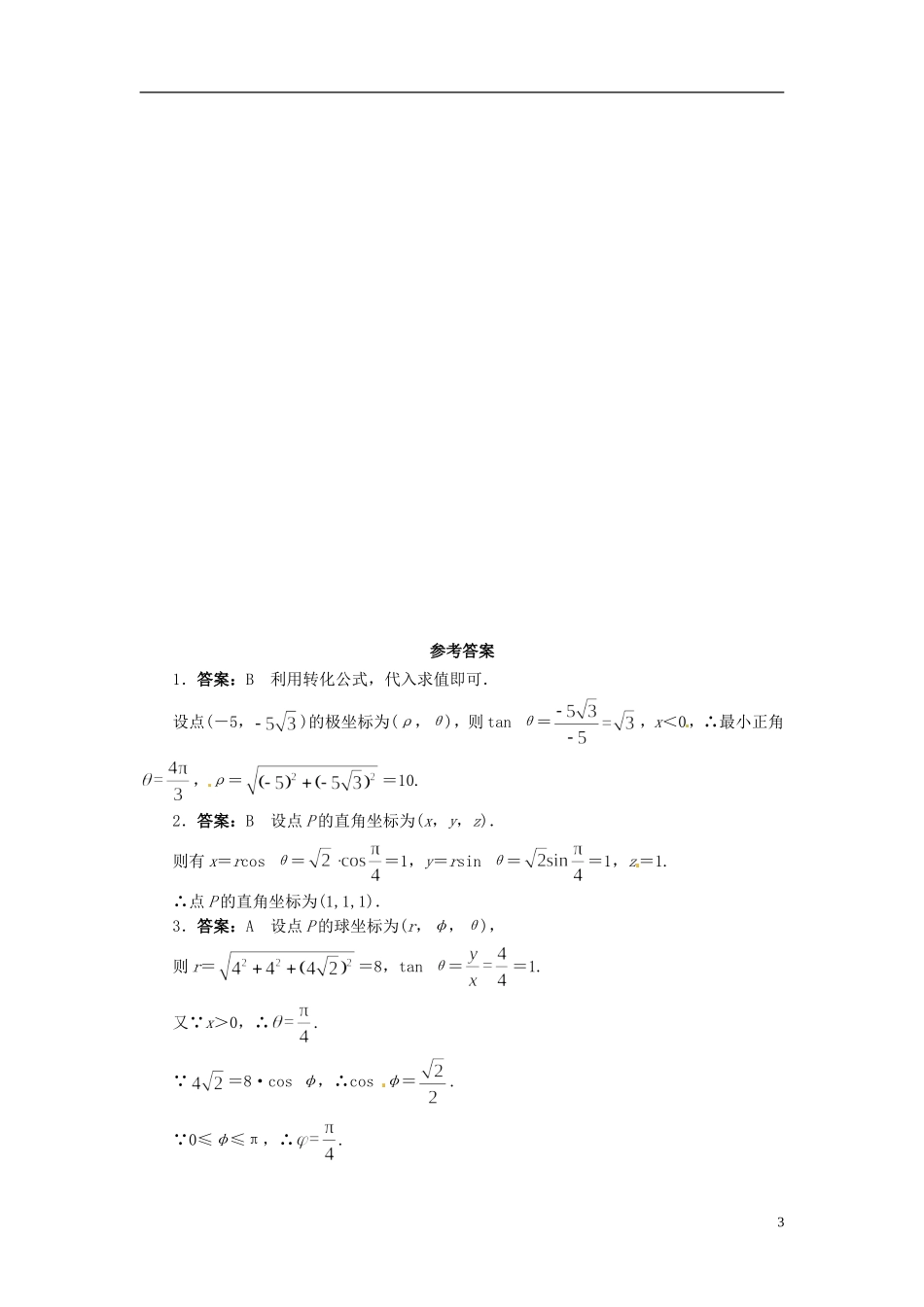 高中数学《第一章 坐标系》章节测试卷（A）新人教版选修4-4-新人教版高二选修4-4数学试题_第3页