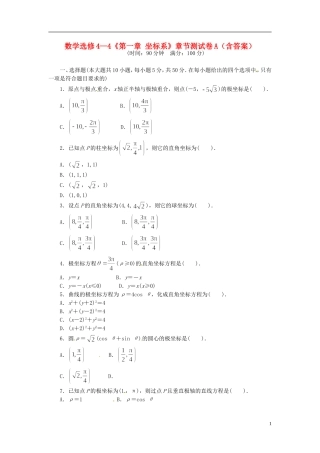 高中数学《第一章 坐标系》章节测试卷（A）新人教版选修4-4-新人教版高二选修4-4数学试题