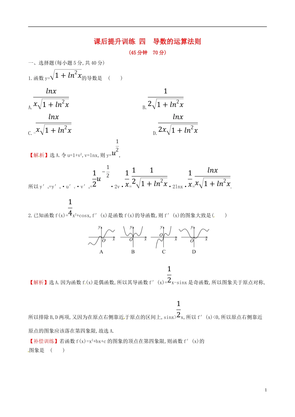 高中数学 课后提升训练四 1.2.2 导数的运算法则 新人教A版选修2-2-新人教A版高二选修2-2数学试题_第1页