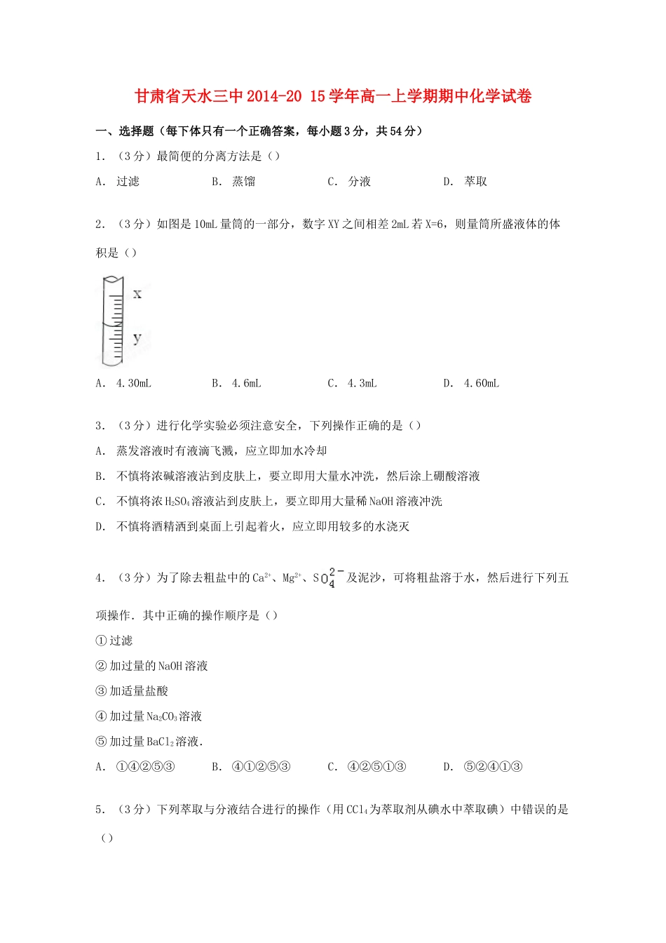 甘肃省天水三中高一化学上学期期中试卷（含解析）-人教版高一全册化学试题_第1页