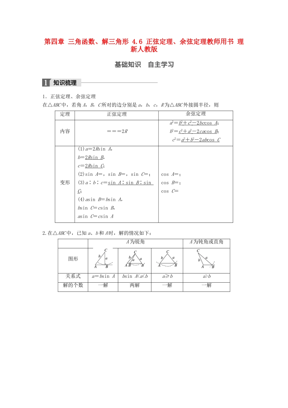 高考数学大一轮复习 第四章 三角函数、解三角形 4.6 正弦定理、余弦定理教师用书 理 新人教版-新人教版高三全册数学试题_第1页