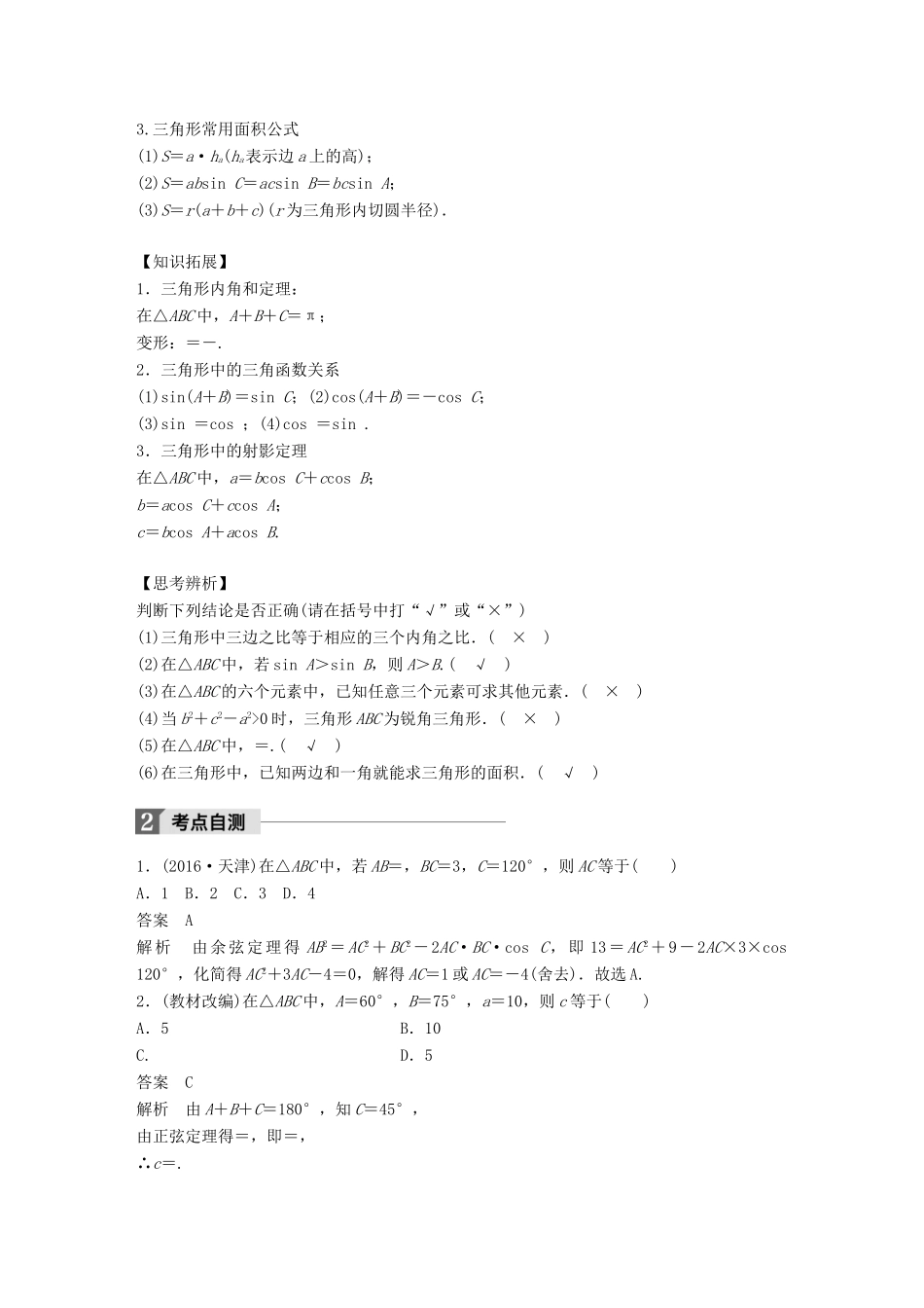 高考数学大一轮复习 第四章 三角函数、解三角形 4.6 正弦定理、余弦定理教师用书 理 新人教版-新人教版高三全册数学试题_第2页