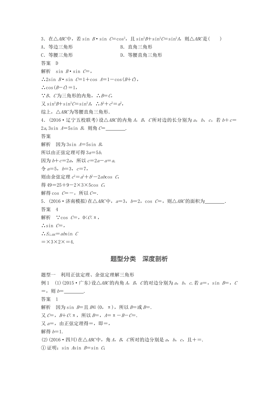 高考数学大一轮复习 第四章 三角函数、解三角形 4.6 正弦定理、余弦定理教师用书 理 新人教版-新人教版高三全册数学试题_第3页
