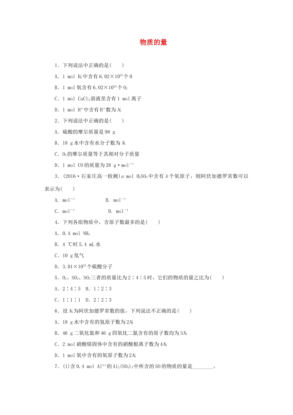高中化学 课时达标训练2 专题1 第一单元 第二课时 物质的量（含解析）苏教版必修1-苏教版高一必修1化学试题_第1页