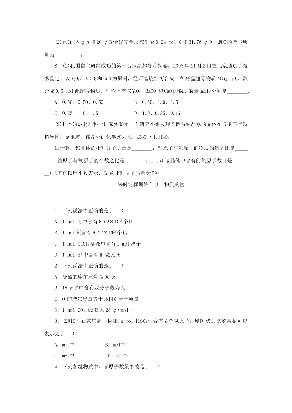 高中化学 课时达标训练2 专题1 第一单元 第二课时 物质的量（含解析）苏教版必修1-苏教版高一必修1化学试题_第2页