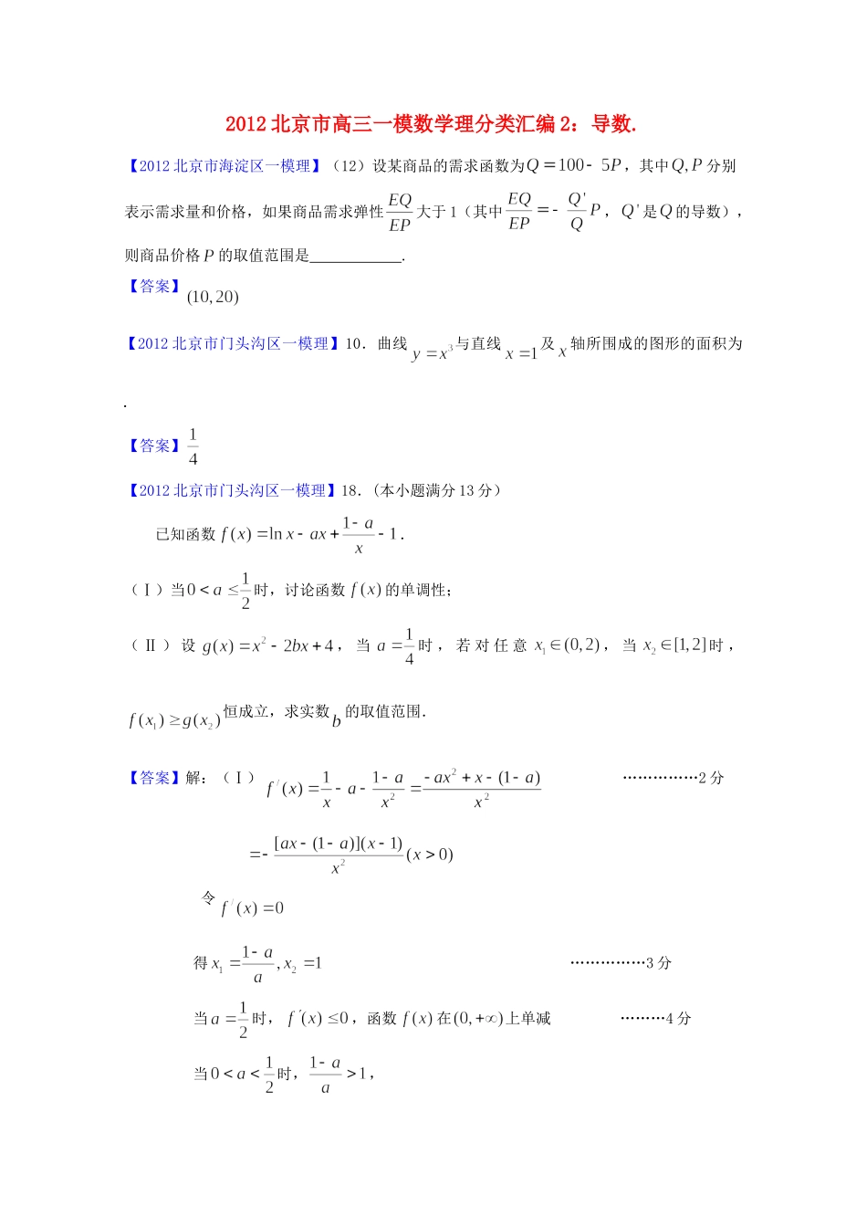 北京市高三数学一模分类汇编2 导数 理试卷_第1页