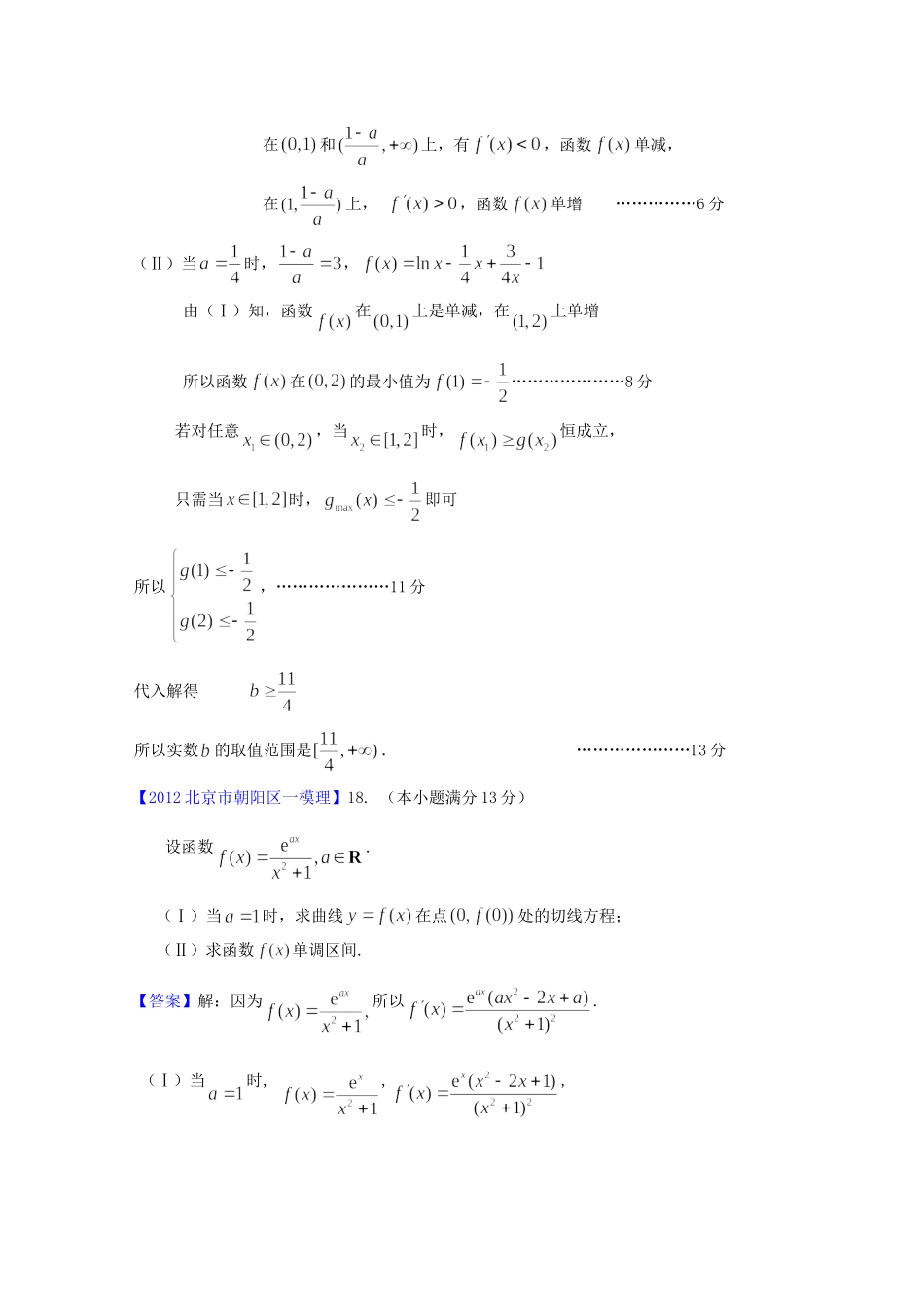 北京市高三数学一模分类汇编2 导数 理试卷_第2页