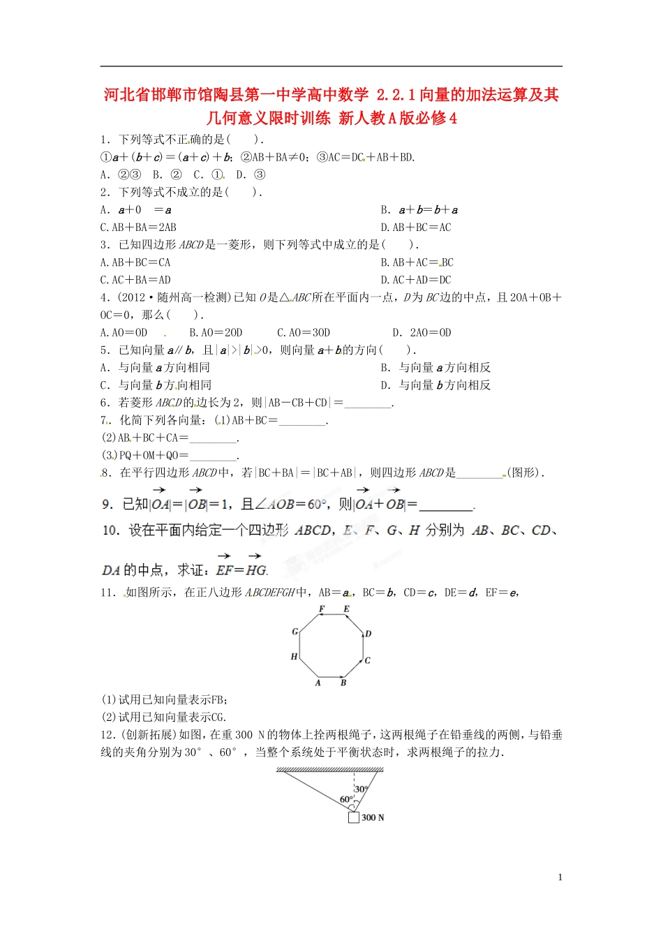 河北省邯郸市馆陶县第一中学高中数学 2.2.1向量的加法运算及其几何意义限时训练 新人教A版必修4_第1页