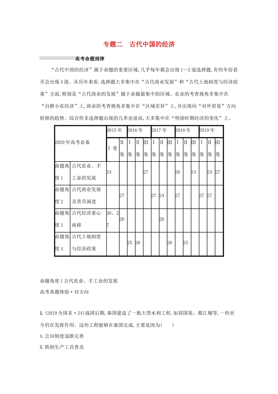 高考历史二轮复习 专题二 古代中国的经济对对练-人教版高三全册历史试题_第1页
