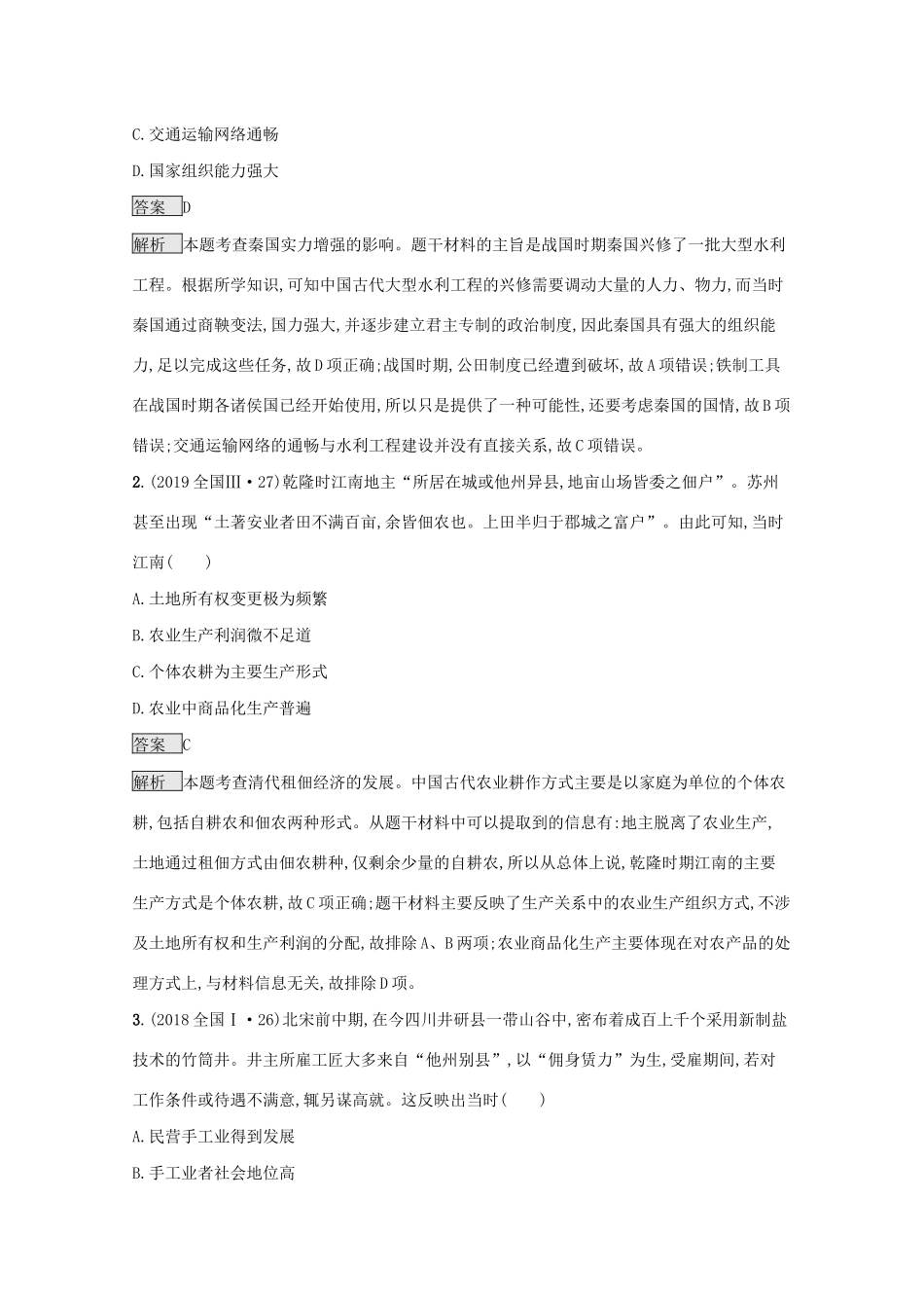 高考历史二轮复习 专题二 古代中国的经济对对练-人教版高三全册历史试题_第2页