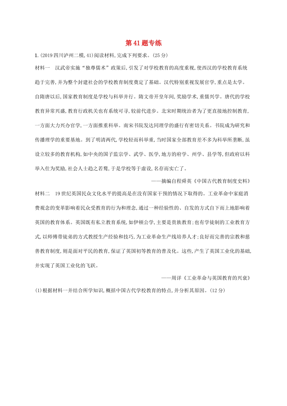 高考历史二轮复习“”专项练 第41题专练-人教版高三全册历史试题_第1页