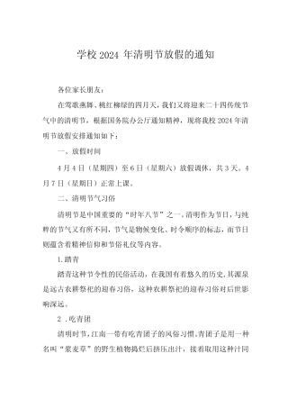 2024年清明节放假通知及安全须知8