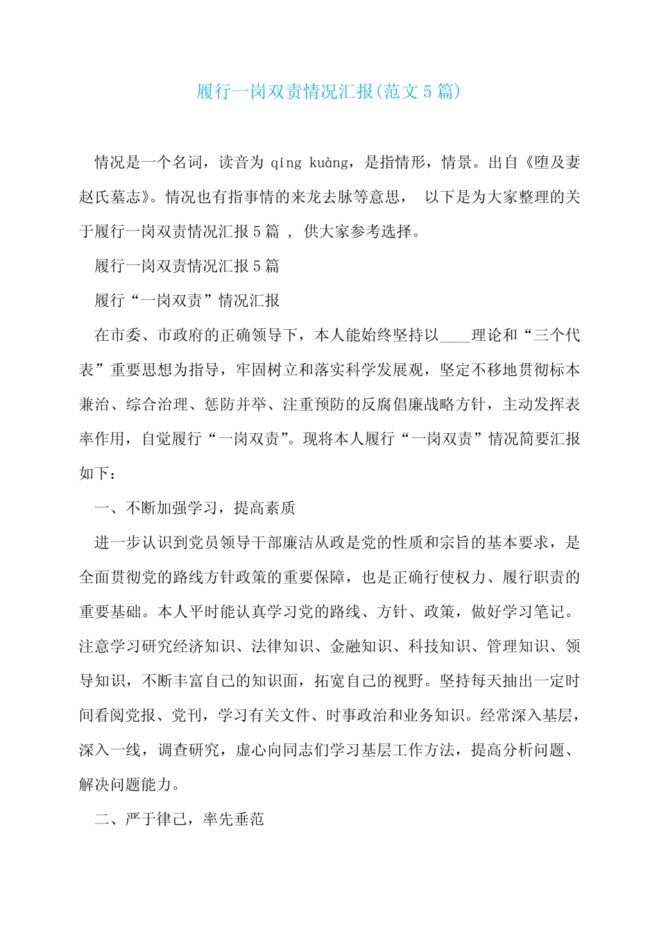 履行一岗双责情况汇报(范文5篇)_第1页