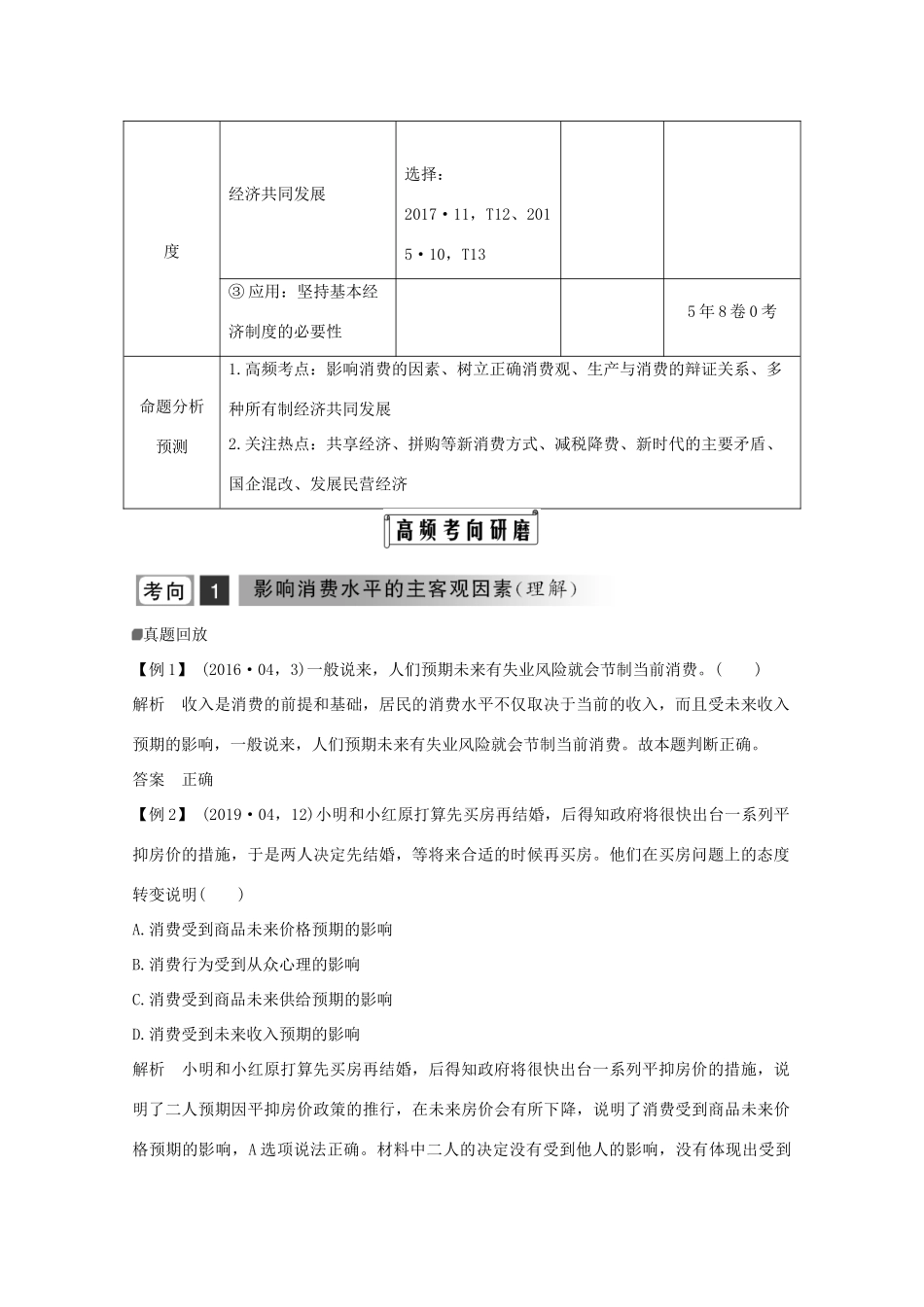 （浙江专用）高考政治二轮复习 第二课时 生产与消费及经济制度讲义增分练（含解析）-人教版高三全册政治试题_第2页