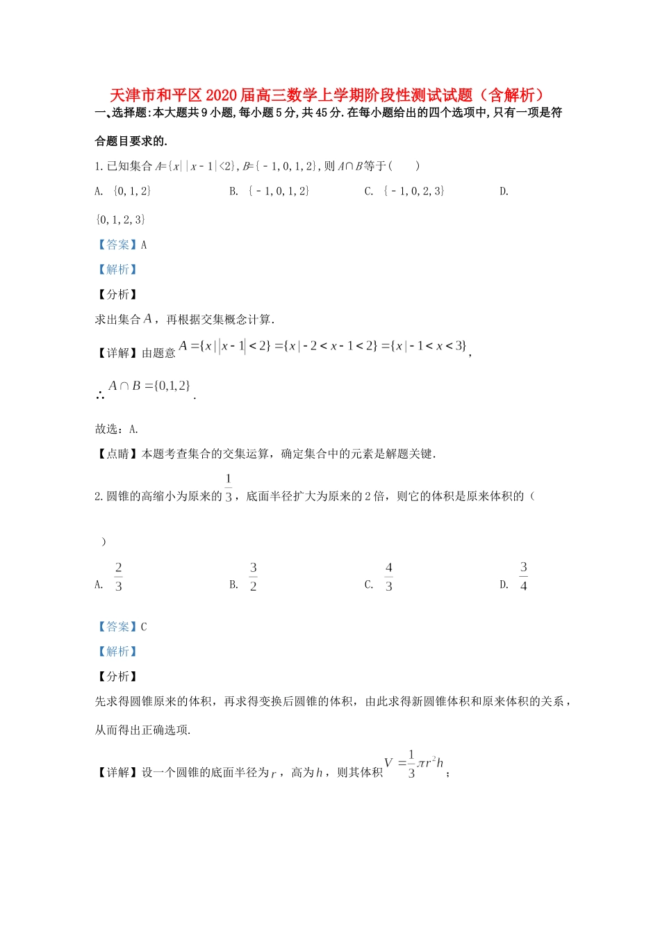 天津市和平区高三数学上学期阶段性测试试卷_第1页