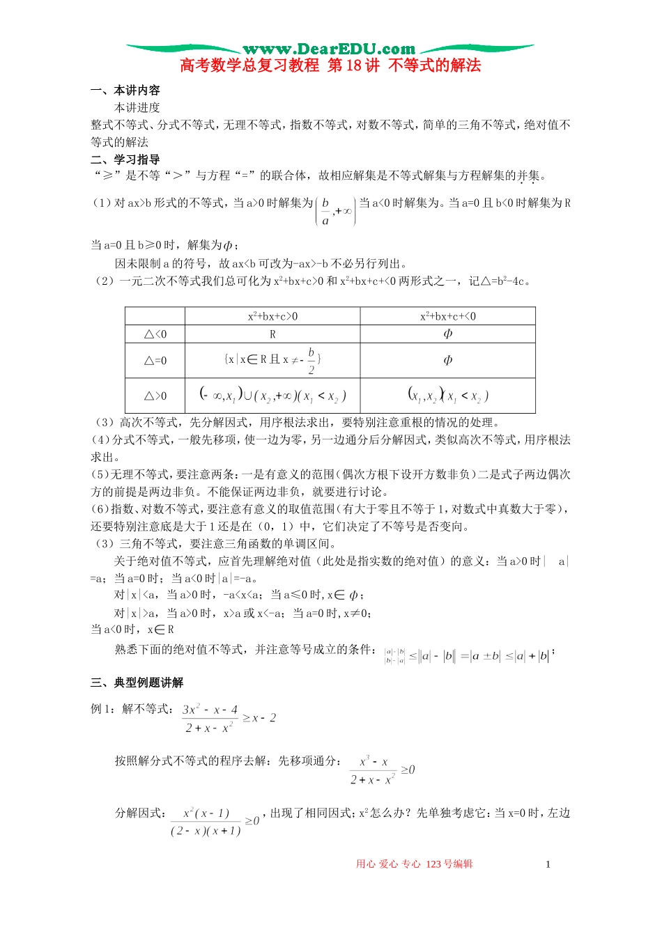高考数学总复习教程 第18讲 不等式的解法_第1页