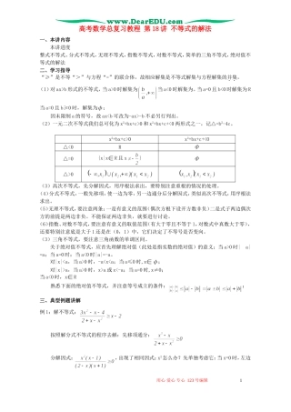 高考数学总复习教程 第18讲 不等式的解法