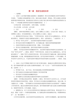 （课标版）高考政治一轮复习 核心突破练案（32）美好生活的向导（含解析）新人教版-新人教版高三全册政治试题