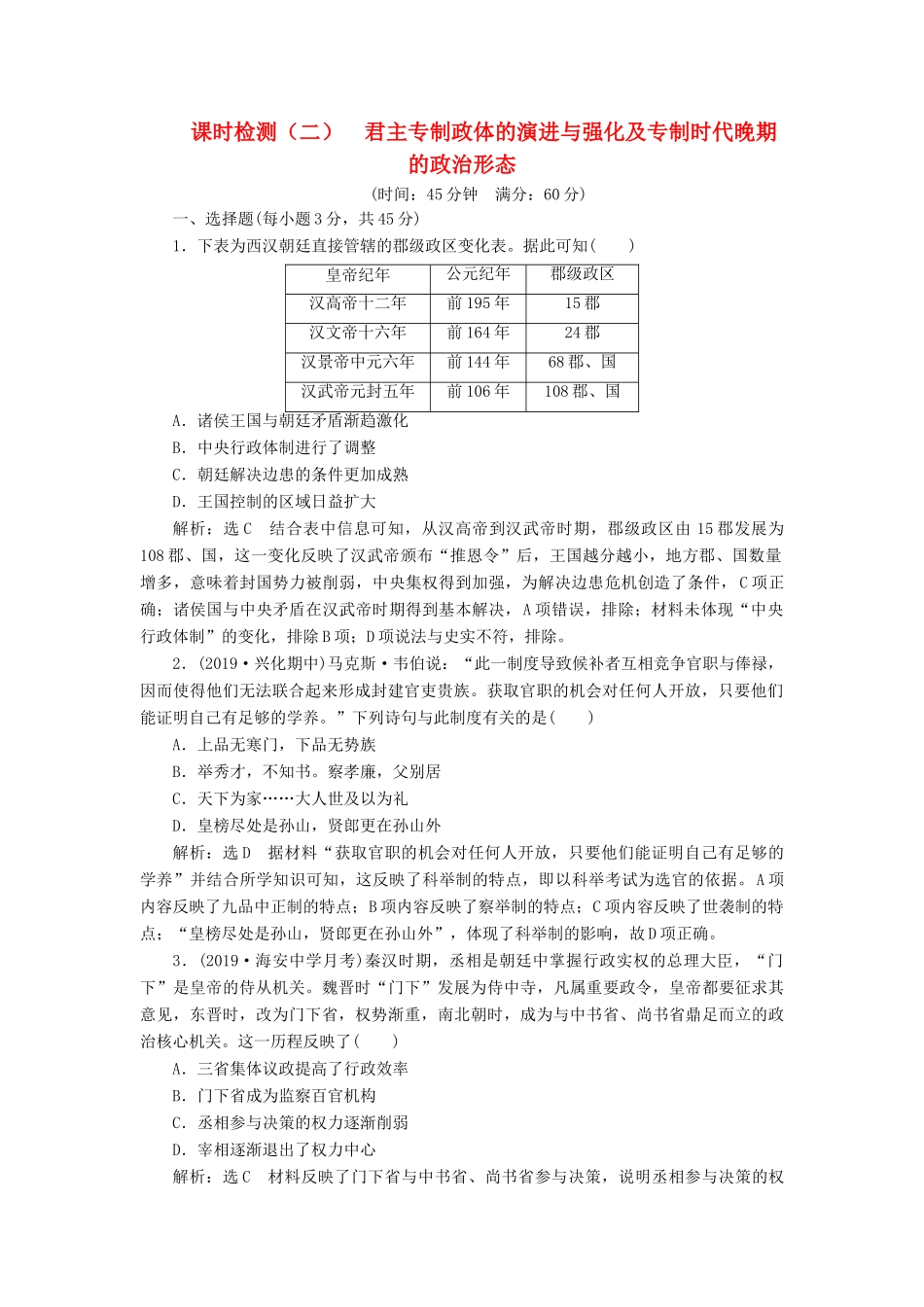 （江苏专版）高考历史一轮复习 课时检测（二）君主专制政体的演进与强化及专制时代晚期的政治形态（含解析）人民版-人民版高三全册历史试题_第1页