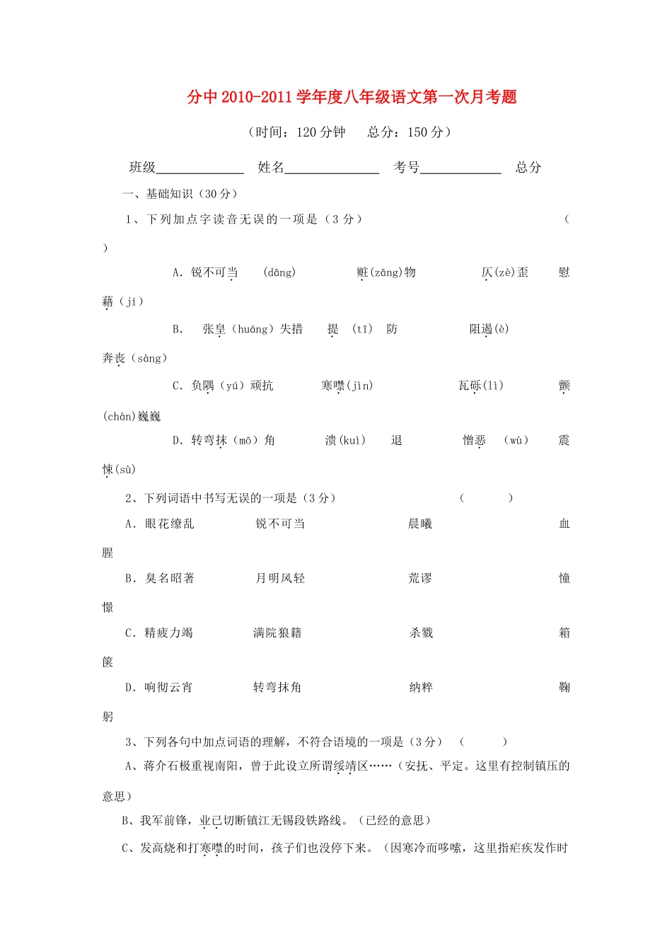 八年级语文第一次月考题 试题_第1页