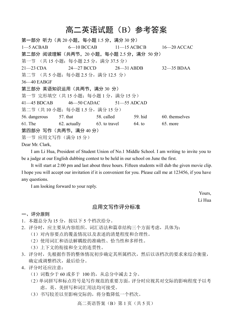 山东省菏泽市高二英语下学期期中试卷(B)答案 山东省菏泽市高二英语下学期期中试卷(B)(PDF) 山东省菏泽市高二英语下学期期中试卷(B)(PDF)_第1页