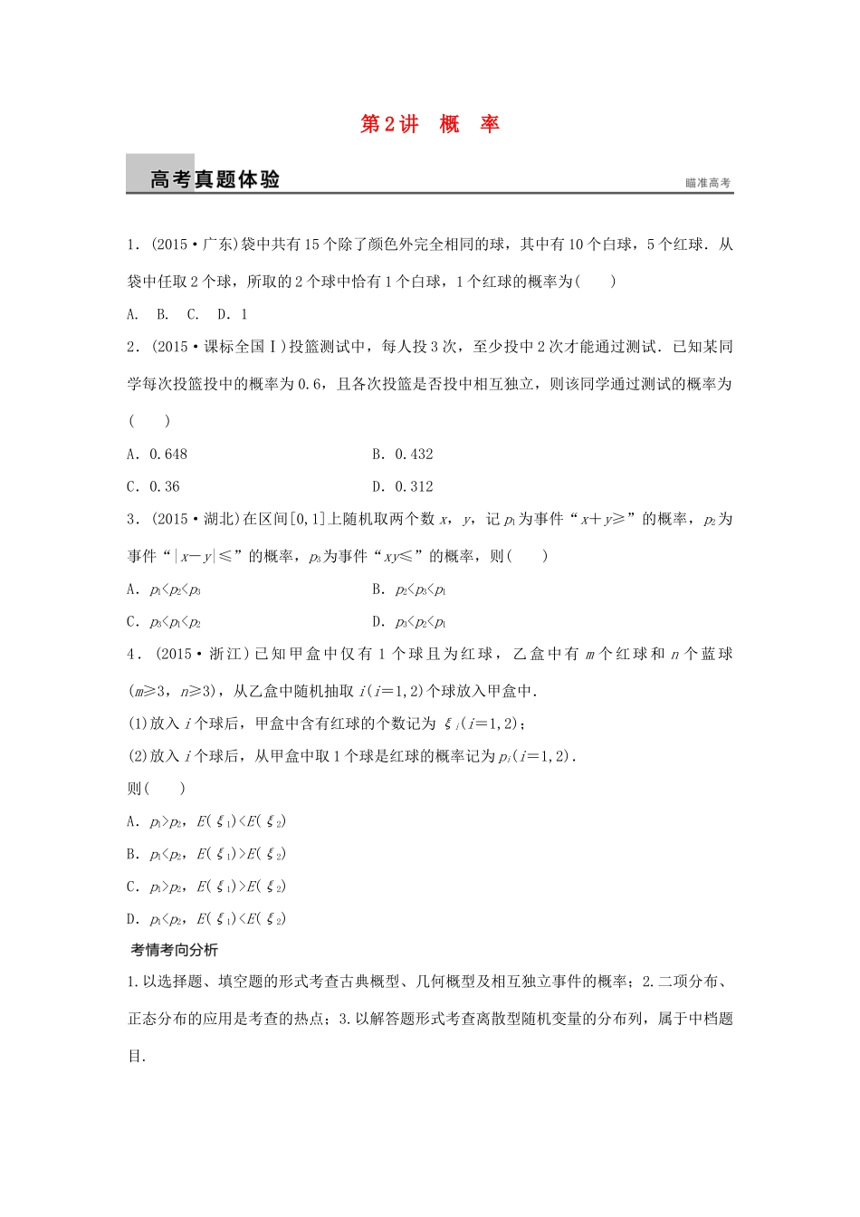 （全国通用）高考数学大二轮总复习 增分策略 专题七 概率与统计 第2讲 概率试题-人教版高三全册数学试题_第1页