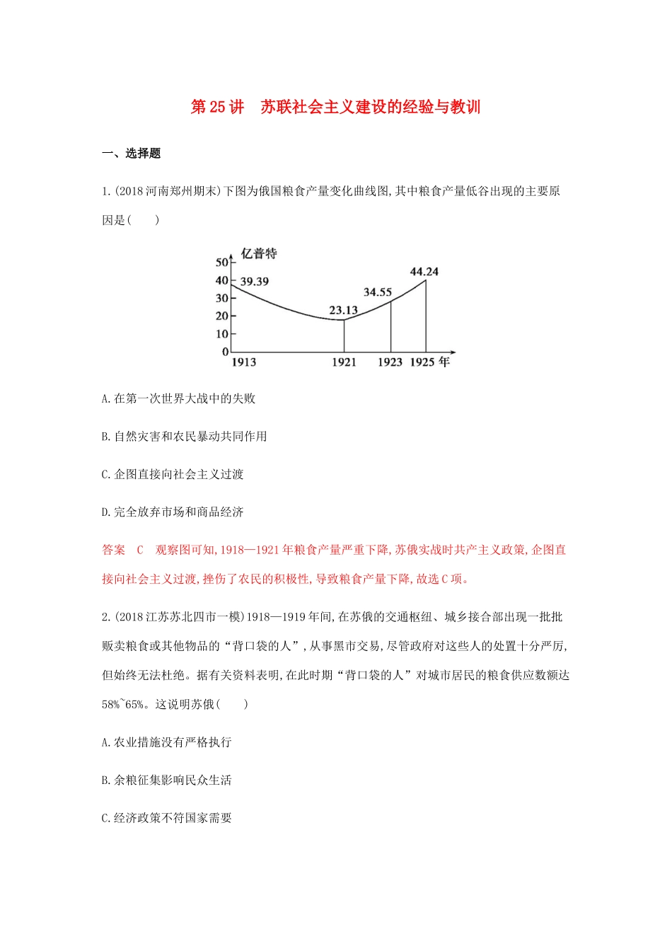 （山东专用）高考历史总复习 专题十三 20世纪世界经济体制的创新与调整 第25讲 苏联社会主义建设的经验与教训练习 岳麓版-岳麓版高三全册历史试题_第1页