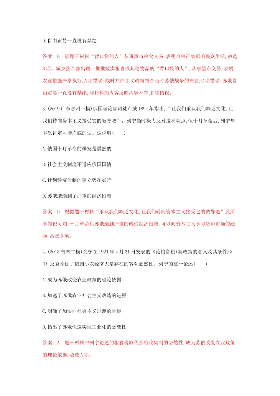 （山东专用）高考历史总复习 专题十三 20世纪世界经济体制的创新与调整 第25讲 苏联社会主义建设的经验与教训练习 岳麓版-岳麓版高三全册历史试题_第2页