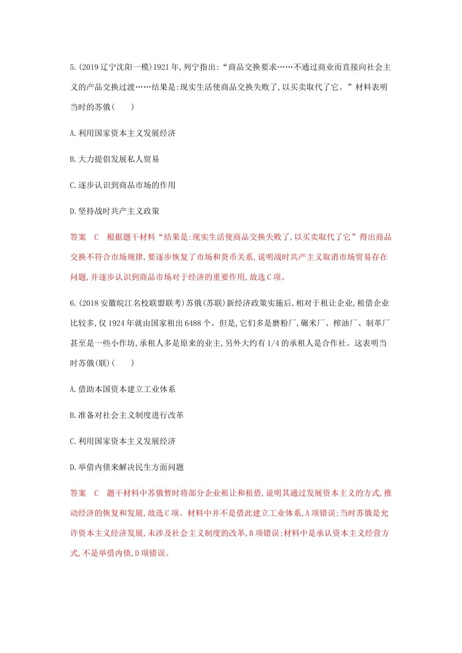 （山东专用）高考历史总复习 专题十三 20世纪世界经济体制的创新与调整 第25讲 苏联社会主义建设的经验与教训练习 岳麓版-岳麓版高三全册历史试题_第3页