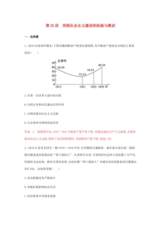 （山东专用）高考历史总复习 专题十三 20世纪世界经济体制的创新与调整 第25讲 苏联社会主义建设的经验与教训练习 岳麓版-岳麓版高三全册历史试题