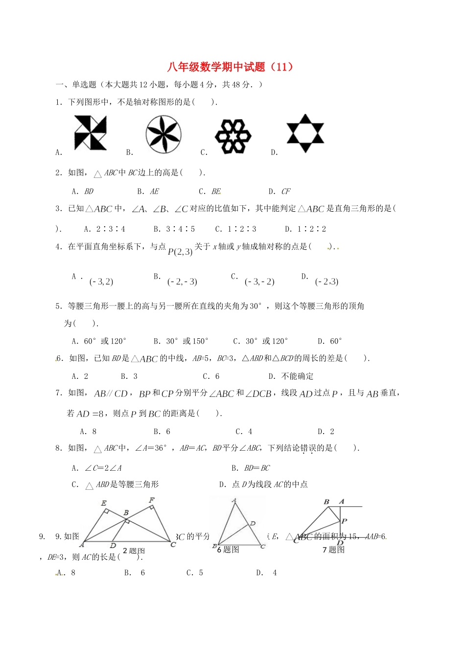 山东省济宁市邹城市 八年级数学上学期期中复习试卷(11) 新人教版试卷_第1页