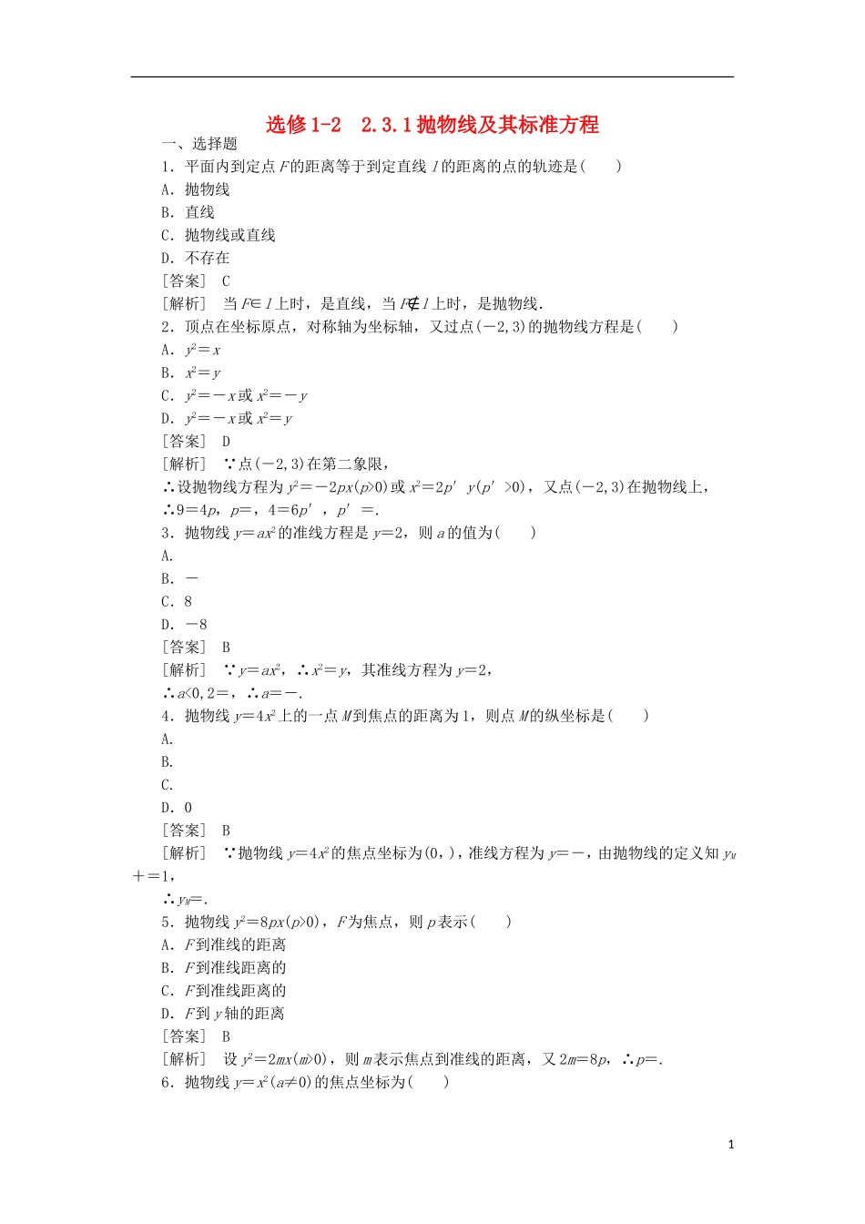 高中数学 2-3-1抛物线及其标准方程同步练习 新人教B版选修1-1_第1页