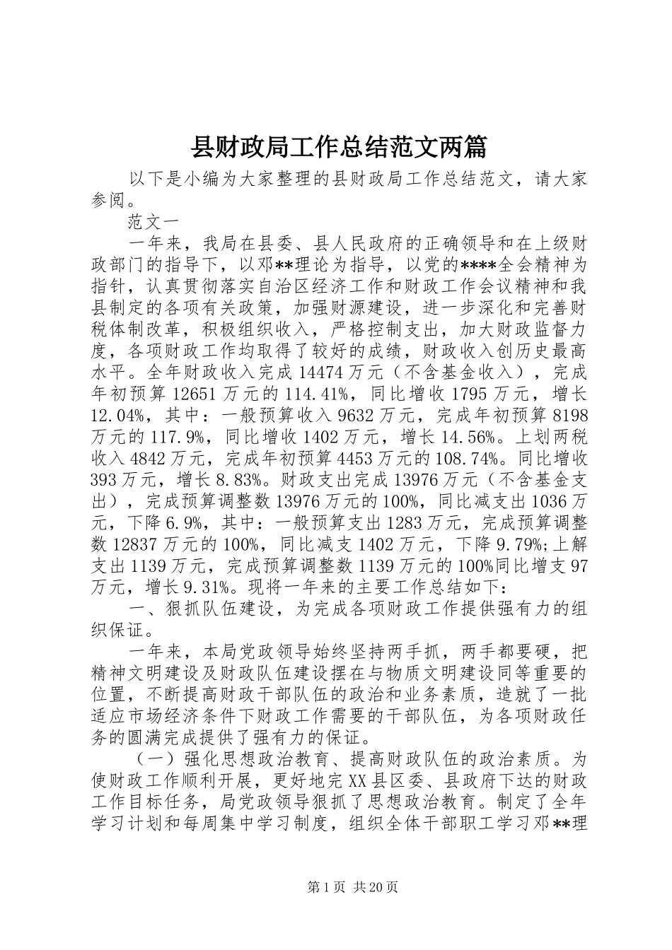县财政局工作总结范文两篇 _第1页