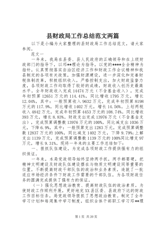 县财政局工作总结范文两篇 