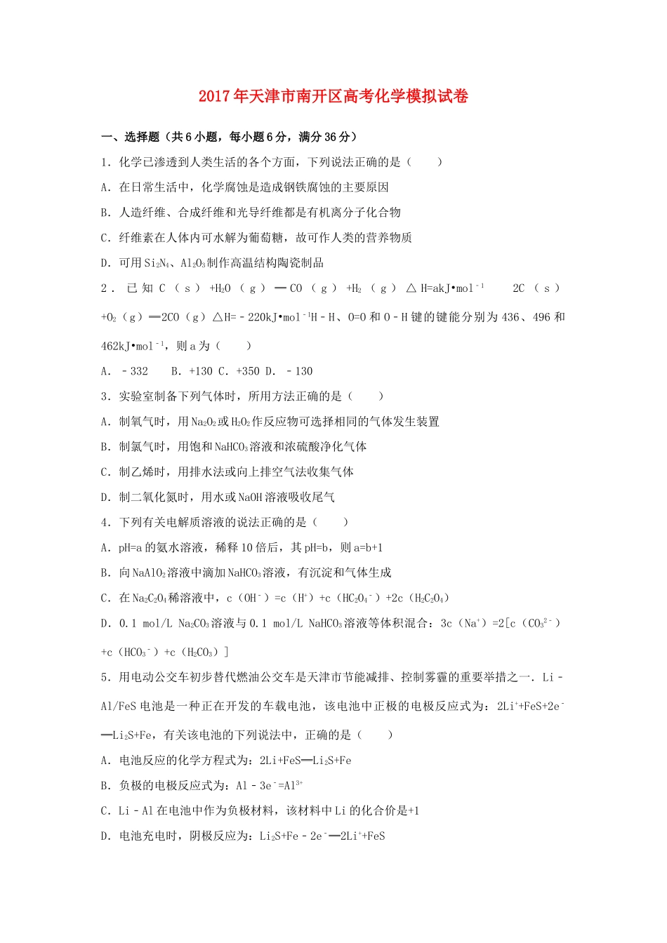 天津市南开区高考化学模拟试卷（含解析）-人教版高三全册化学试题_第1页
