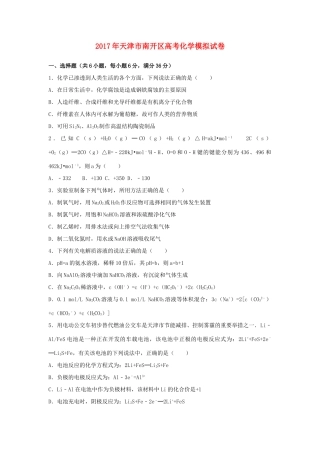 天津市南开区高考化学模拟试卷（含解析）-人教版高三全册化学试题