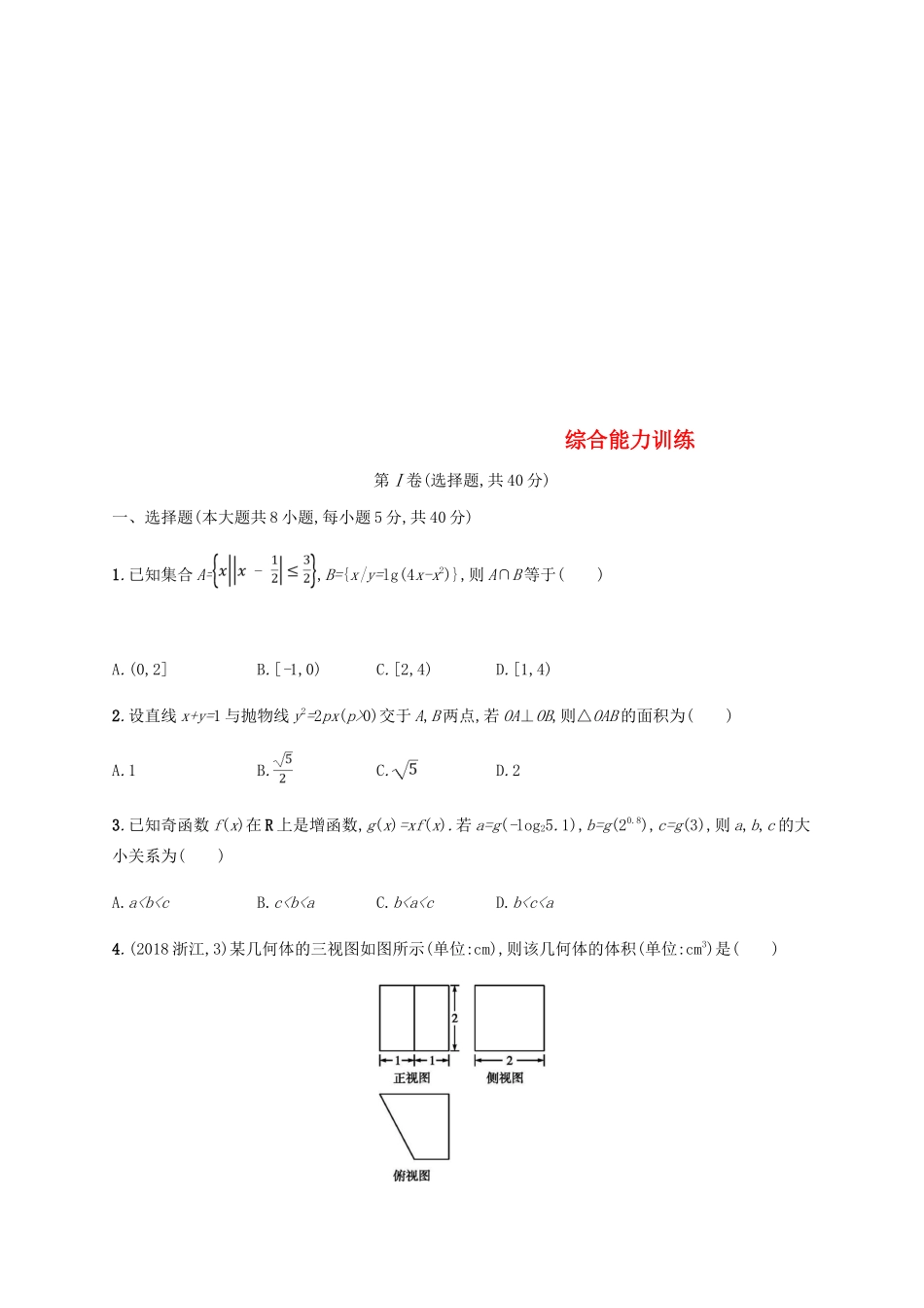 （新课标）天津市高考数学二轮复习 综合能力训练 理-人教版高三全册数学试题_第1页