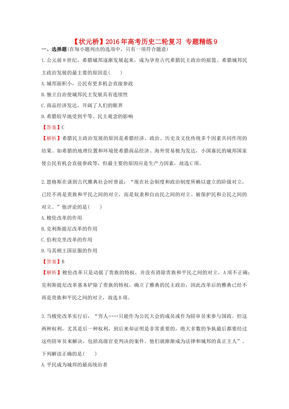 高考历史二轮复习 专题精练9-人教版高三全册历史试题_第1页