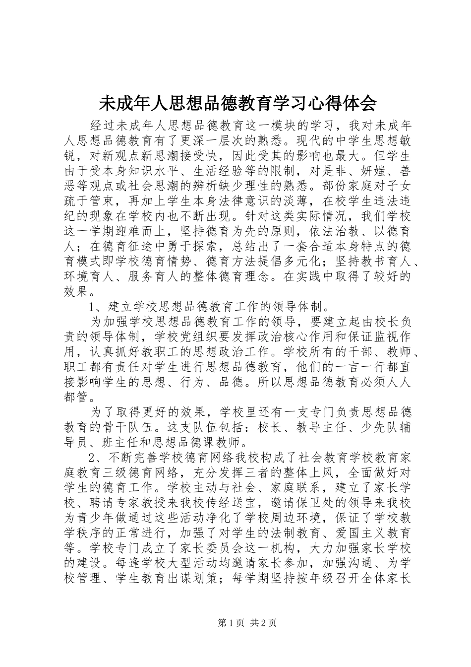 未成年人思想品德教育学习体会心得_第1页