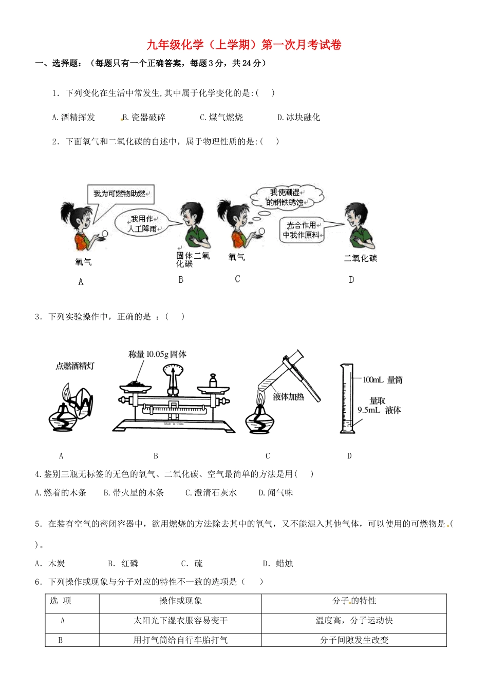 九年级化学9月联考试卷  新人教版试卷_第1页