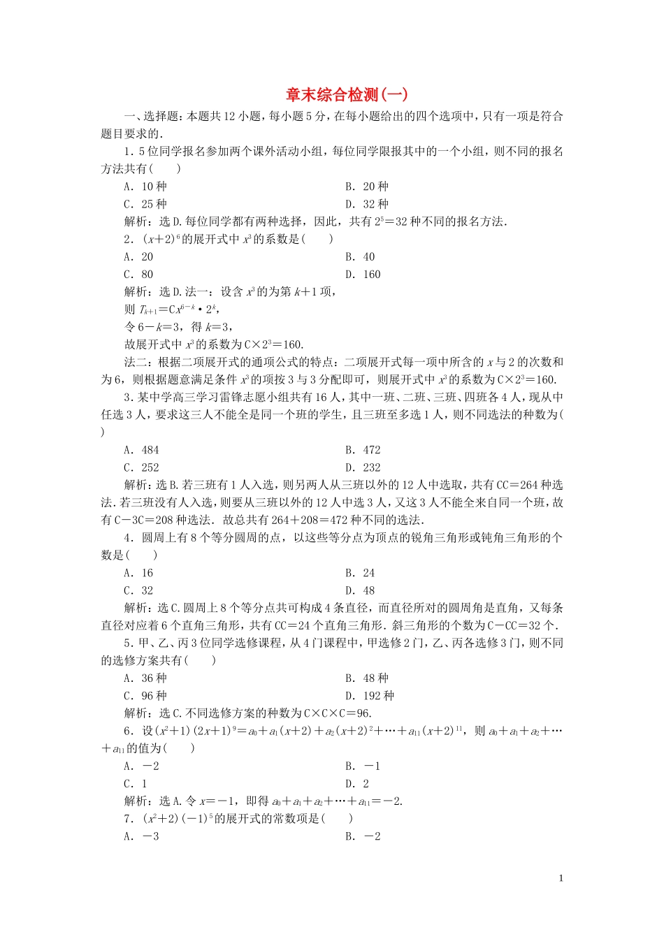 高中数学 第1章 计数原理章末综合检测（一） 新人教B版选修2-3-新人教B版高二选修2-3数学试题_第1页